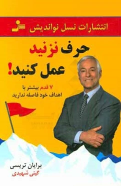حرف نزنید عمل کنید: 7 قدم بیشتر با اهداف خود فاصله ندارید
