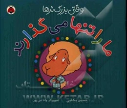 وقتی بزرگ‌ترها ما را تنها می‌گذارند!