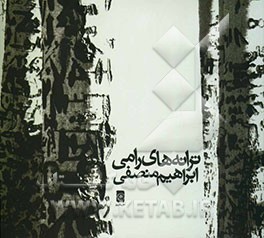 ترانه‌های رامی