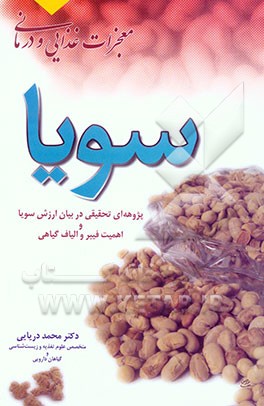 معجزات غذایی و درمانی سویا: پژوهه‌ای تحقیقی در بیان ارزش سویا و اهمیت فیبر و الیاف گیاهی