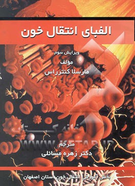 الفبای انتقال خون