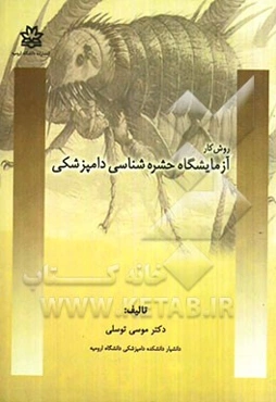 روش کار آزمایشگاه حشره‌شناسی دامپزشکی