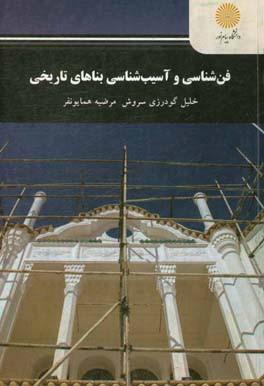 فن‌شناسی و آسیب‌شناسی بناهای تاریخی (ویژه مرمت بناهای تاریخی)