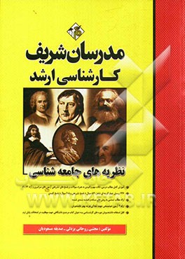 نظریه‌های جامعه‌شناسی کارشناسی ارشد