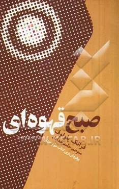 صبح قهوه‌ای