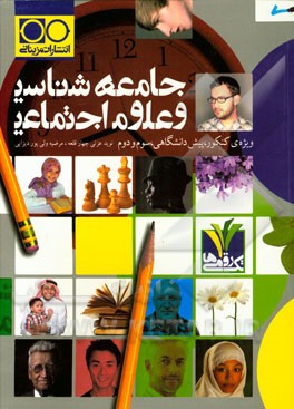 جامعه‌شناسی و علوم اجتماعی: ویژه کنکور، پیش‌دانشگاهی، سوم و دوم