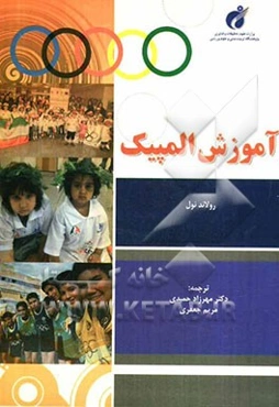 آموزش المپیک: آرمان المپیک در آموزش ورزش‌های نوین، تاریخچه و گسترش آموزش المپیک، مفاهیم تعلیمی و روش‌های تدریس