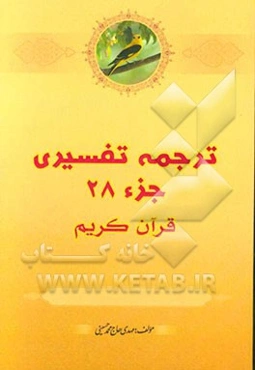 ترجمه تفسیری جزء 28 قرآن کریم