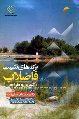 برکه‌های تثبیت فاضلاب (تئوری و طراحی