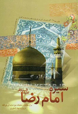 سیره امام رضا (ع