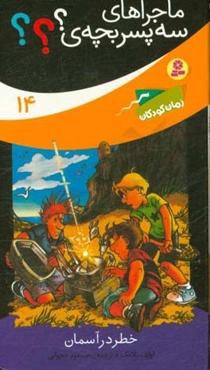 خطر در آسمان