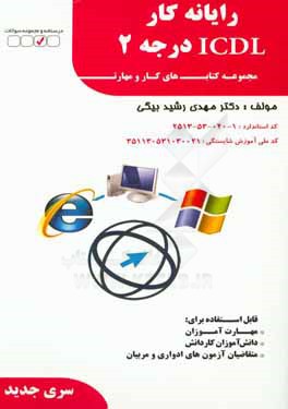رايانه كار ICDL درجه 2
