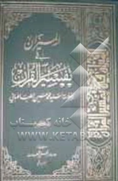 المیزان فی تفسیر القرآن: کتاب علمی، فنی، فلسفی، ادبی، تاریخی، روائی، اجتماعی، حدیث یفسر القرآن بالقرآن