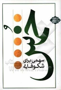 خمس: سهمی برای شکوفایی