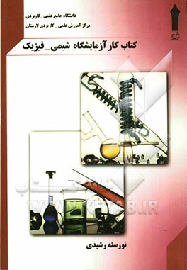 کتاب کار آزمایشگاه شیمی فیزیک: رشته شیمی آزمایشگاهی گرایشهای صنعتی، غذایی، بهداشتی