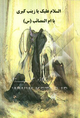 السلام علیک یا زینب الکبری ام المصائب