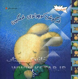 خرگوش کوچولوی غمگین