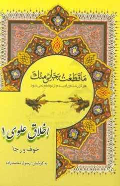 اخلاق علوی شامل: پند و اندرزهای مولا امیرالمومنین (ع) به حضرت امام حسن و حسین (ع) (خوف و رجاء)