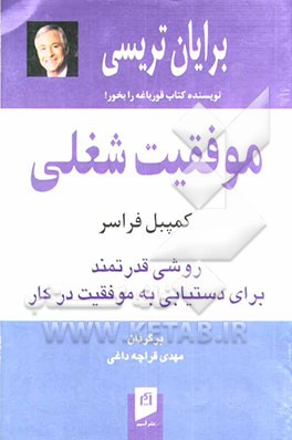 موفقیت شغلی: روشی قدرتمند برای دستیابی به موفقیت در کار