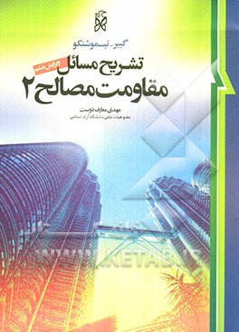 تشریح مسائل مقاومت مصالح