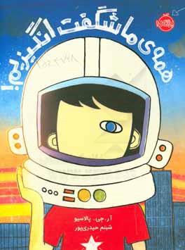 همه‌ی ما شگفت‌انگیزیم!