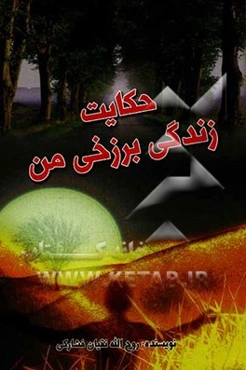 حکایت زندگی برزخی من