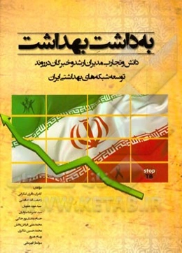 به‌داشت بهداشت: دانش و تجارب مدیران ارشد و خبرگان در روند توسعه شبکه‌های بهداشتی ایران