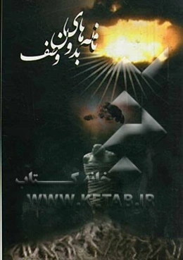 نامه‌های بدون وصف