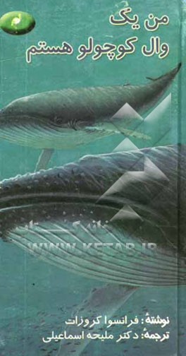 من یک وال کوچولو هستم