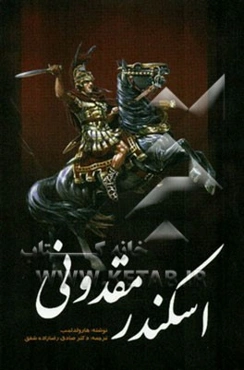 اسکندر مقدونی