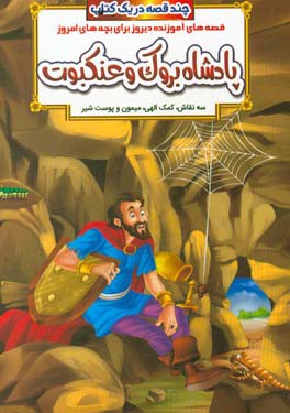 پادشاه بروک و عنکبوت و داستان‌های دیگر