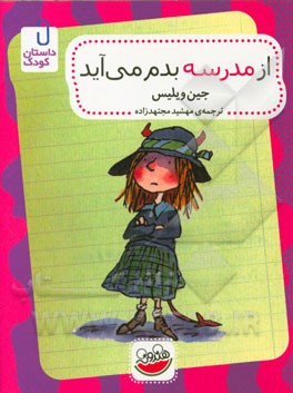 از مدرسه بدم می‌آید
