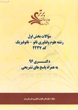 سئوالات كنكور 96 رشته علوم و فناوري نانو - نانو فيزيك كد 2237 با پاسخ تشريحي دكتري (بخش اول)