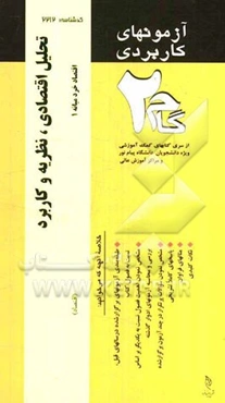 آزمون‌های کاربردی تحلیل اقتصادی، نظریه و کاربرد (اقتصاد خرد میانه 1): نمونه سوالات ادوار گذشته به همراه پاسخ تشریحی