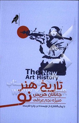 تاریخ هنر نو: پیش‌درآمدی انتقادی