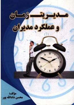 مدیریت زمان و عملکرد مدیران