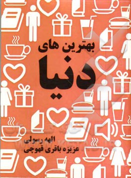 بهترین‌های دنیا