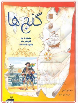 دانشی از گنج‌ها: مشهورترین گنج‌های دنیا چگونه کشف شد؟