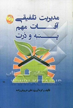 مدیریت تلفیقی آفات مهم پنبه و ذرت