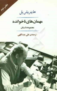 مهمان‌های ناخوانده