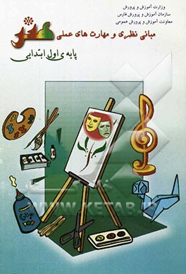 مبانی نظری و مهارتهای عملی هنر پایه اول ابتدایی