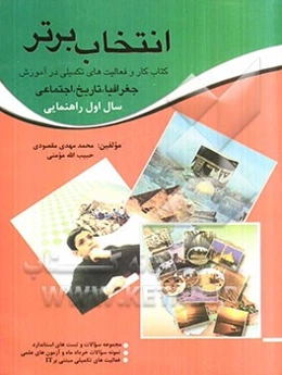 انتخاب برتر: با کتاب کار و فعالیت‌های تکمیلی در آموزش جغرافیا، تاریخ و اجتماعی سال اول راهنمایی