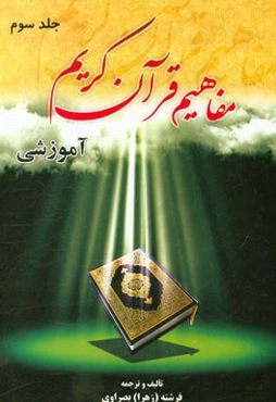 مفاهیم قرآن کریم: آموزشی