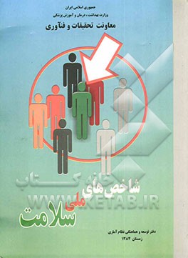 شاخص‌های ملی سلامت