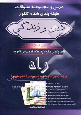 درس و مجموعه سوالات طبقه‌بندی شده کنکور دین و زندگی ویژه آزمون‌های کنکور دبیرستان (تمام مقاطع) بیش از 170 تست آزمون‌های سطح‌بندی شده آزمونهای ...