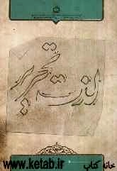 لذت تحریر: مبانی و اصول جامع خوشنویسی ریز تحریری با خودکار و روان‌نویس