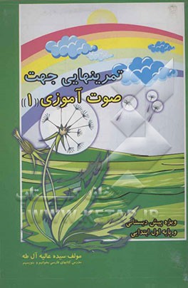 تمرین‌هایی جهت صوت‌آموزی