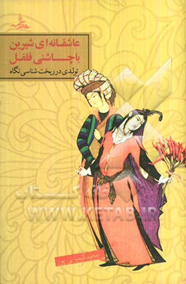 عاشقانه‌ای شیرین با چاشنی فلفل: تولدی در ریخت‌شناسی نگاه