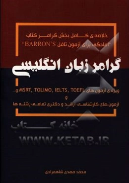آموزش گرامر زبان انگلیسی ویژه آزمون‌های TOLIMO, IELTS, MSRT, TOEFL, .... و آزمون‌های کارشناسی ارشد و دکتری تمامی رشته‌ها