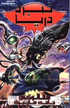 نبرد دریا: سفالوکس ماهی سایبری